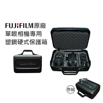 日本Fujifilm富士原廠 單眼相機專用 塑鋼硬式保護箱