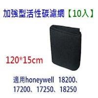 適用於Honeywell 17200、17250、18200、18250空氣清淨機 活性碳濾網10組