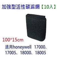 適用於Honeywell 18000、18005、17000、17005空氣清淨機 活性碳濾網10組