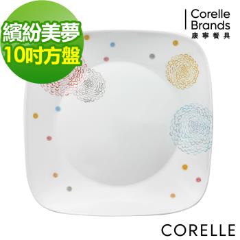 任-【美國康寧】CORELLE繽紛美夢10吋方盤