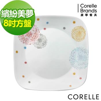 任-【美國康寧】CORELLE繽紛美夢8吋方盤