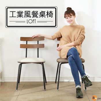 BuyJM Tolix工業風皮革坐墊餐椅/洽談椅/兩色可選/免組裝