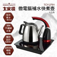大家源 1L 微電腦補水快煮壺/電水壺TCY-2791