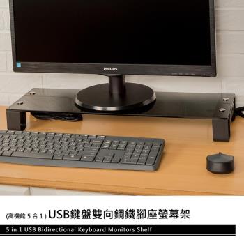 dayneeds USB鍵盤雙向鋼鐵腳座螢幕架(強化玻璃)