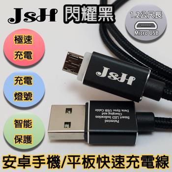 JSH 支援快充QC3.0/2.0鋁合金炫彩智慧發光心跳燈正反通用設計micro USB安卓快速充電線-【閃耀黑-1.2m】