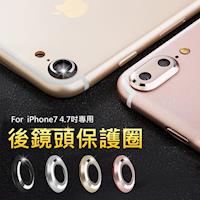 APPLE iPhone7 4.7吋 鋁合金 鏡頭保護圈 後鏡頭環 防刮 鏡頭保護套