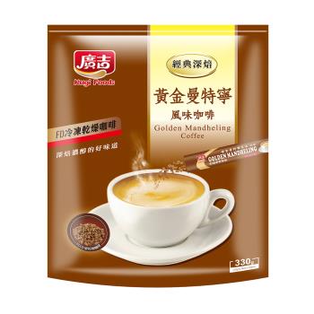 廣吉 經典深焙-黃金曼特寧風味咖啡330g(12袋/箱)