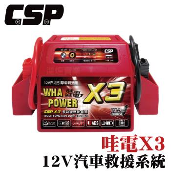 【CSP】 汽車沒電 超強力電源 X3 超強勁 哇電 WP-127 使用多功能救援啟動車子 啟動電源 12V1.6A充電 JUMP STARTER 