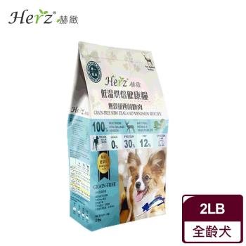 Herz赫緻 低溫烘焙健康糧 無穀紐西蘭鹿肉(2磅)