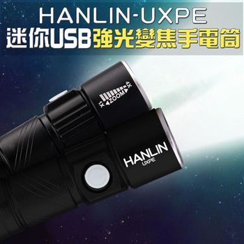 HANLIN-UXPE 迷你USB強光變焦手電筒