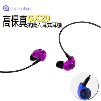 Astrotec GX20 高保真抗噪入耳式耳機