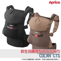 【Aprica 愛普力卡】新生兒腰帶型四方向揹巾 COLAN CTS