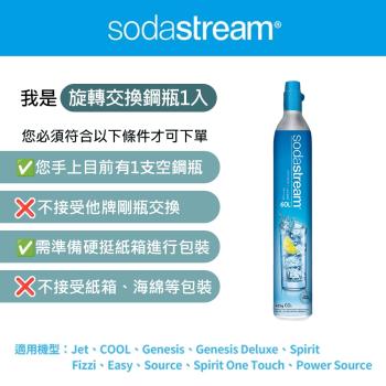 (需有空鋼瓶才能下單)Sodastream 二氧化碳交換旋轉鋼瓶425g