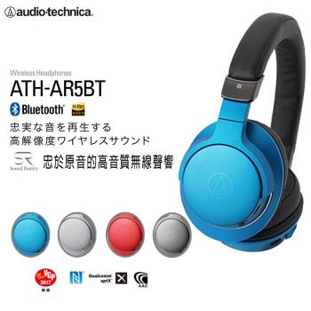 【鐵三角】ATH-AR5BT藍牙無線耳罩式耳機