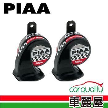 【PIAA】 HO2 黑色汽車喇叭 雙端子 400~500HZ