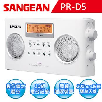 【SANGEAN】二波段 數位式時鐘收音機(PR-D5)