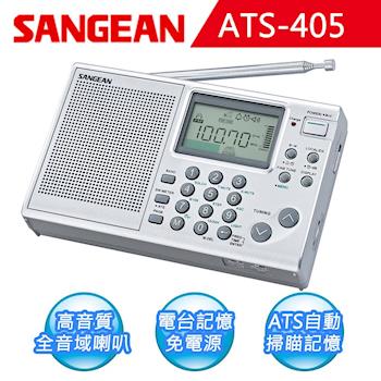 【SANGEAN】短波數位式收音機 (ATS-405)