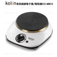 Kolin歌林 黑晶鑄鐵電子爐KCS-MNR10