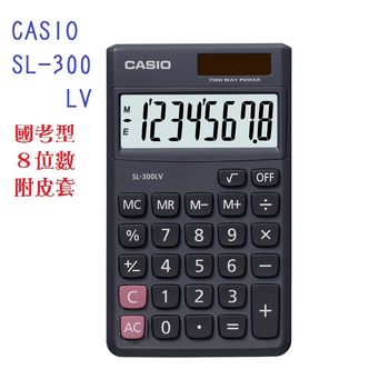 CASIO卡西歐‧ 8位數(國家考試專用)口袋摺疊輕巧型計算機/SL-300LV