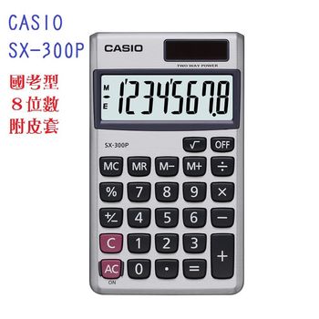 CASIO卡西歐‧8位數雙電源輕薄攜帶型商務計算機/SX-300P(銀白色)