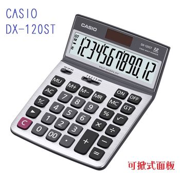 CASIO卡西歐‧12位數雙電源/可掀式商用計算機/DX-120ST