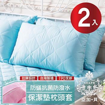 AGAPE亞加‧貝 吸濕排汗 防潑水專利防蹣抗菌枕頭套式保潔墊2入
