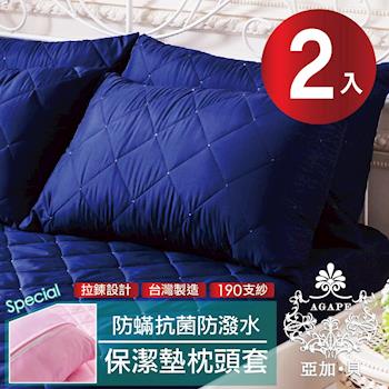 【AGAPE亞加‧貝】 MIT台灣精製《紳士藍》 吸濕排汗 防潑水專利防蹣抗菌枕頭套式保潔墊 -2入