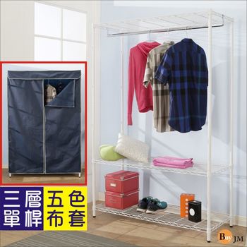 BuyJM 鐵力士烤漆強固型(90x45x180CM)三層單桿衣櫥附藏藍色布套