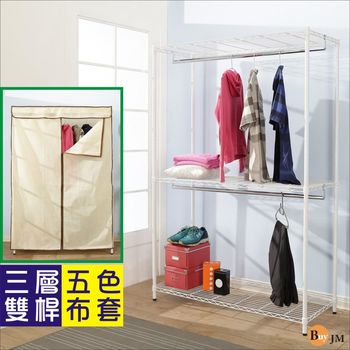 BuyJM 鐵力士白烤漆強固型(90x45x180CM)三層雙桿衣櫥附米白色布套