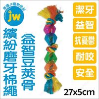 美國JW《繽紛磨牙棉繩益智豆莢骨》潔牙塞食玩具
