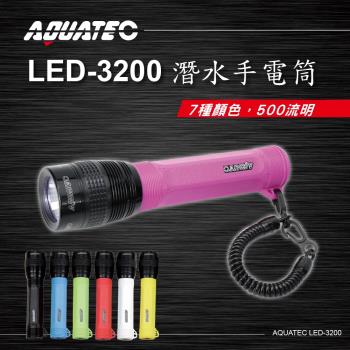 AQUATEC LED-3200 潛水手電筒 潛水燈 500流明 - 7種顏色任選 ( PG CITY )