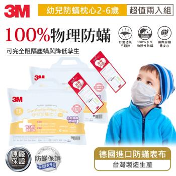 3M 防蹣幼兒枕心-附純棉枕套(2~6歲適用)(超值兩入組)