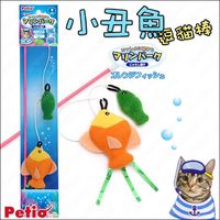 日本Petio海洋公園系列《小丑魚+小綠魚》雙魚逗貓棒