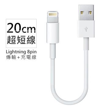 Apple Lightning 8pin 超短傳輸充電線 (20cm) 傳輸線