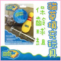 美國Cosmic Catnip宇宙貓《可填充貓草橡膠玩具-保齡球》