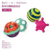 【美國 B.Toys 感統玩具】星奇四觸覺感統球