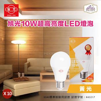 旭光 LED10W 10入裝 通過CNS國家標準 全週光球泡 燈泡色 850流明（lm）