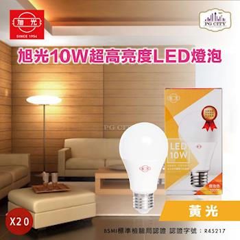 旭光 LED10W 20入裝 通過CNS國家標準 全週光球泡 燈泡色 850流明（lm）