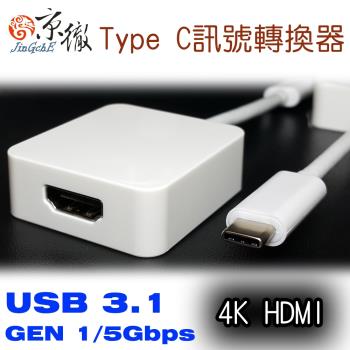 京徹 USB 3.1 Type C 轉 4K HDMI 訊號轉接線材