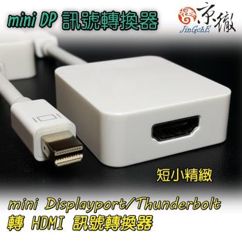 京徹 mini DisplayPort轉HDMI訊號轉換器/線材