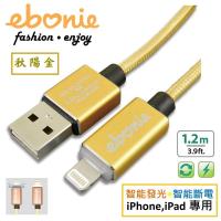 【ebonie】蘋果apple藍LED冷光智慧斷電USB極速充電線/快充線/傳輸線-【秋陽金1.2公尺】