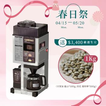 大日Dainichi 自動生豆烘焙咖啡機 MC-520A(烘焙研磨濾煮三機一體)日本製  烘豆咖啡機 單品咖啡機  母親節活動