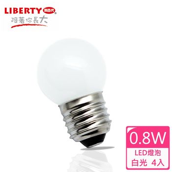 【LIBERTY利百代】0.8W LED省電燈泡4入組 LB-08W