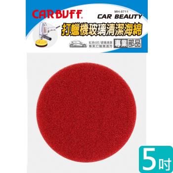 CARBUFF 玻璃清潔除油膜 打蠟機海綿/紅色 5吋 MH-8711
