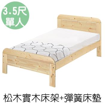 【顛覆設計】奧汀松木床架+彈簧床墊-單大3.5尺