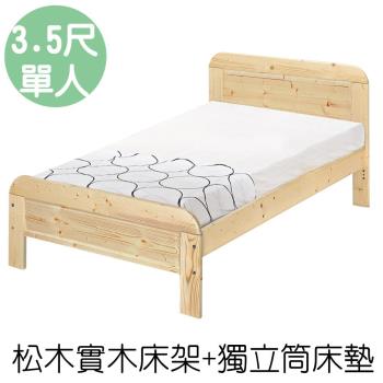 【顛覆設計】奧汀 松木實木3.5尺單人床架+獨立筒床墊