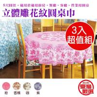 【超值3入組】立體雕花 圓桌防水防髒桌巾 150*150cm 金德恩 台灣製造