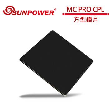 SUNPOWER MC PRO 150x150 CPL 玻璃方型鏡片