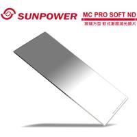 SUNPOWER MC PRO 150x170 SOFT ND 1.5 玻璃方型 軟式漸層減光鏡片(減5格)