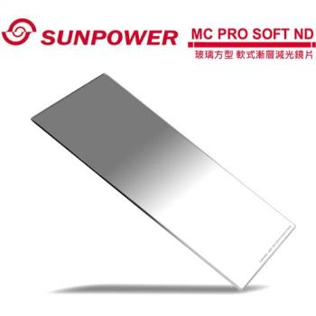 SUNPOWER MC PRO 150x170 SOFT ND 1.2 玻璃方型 軟式漸層減光鏡片(減4格)